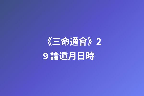 《三命通會》2.9 論遁月日時